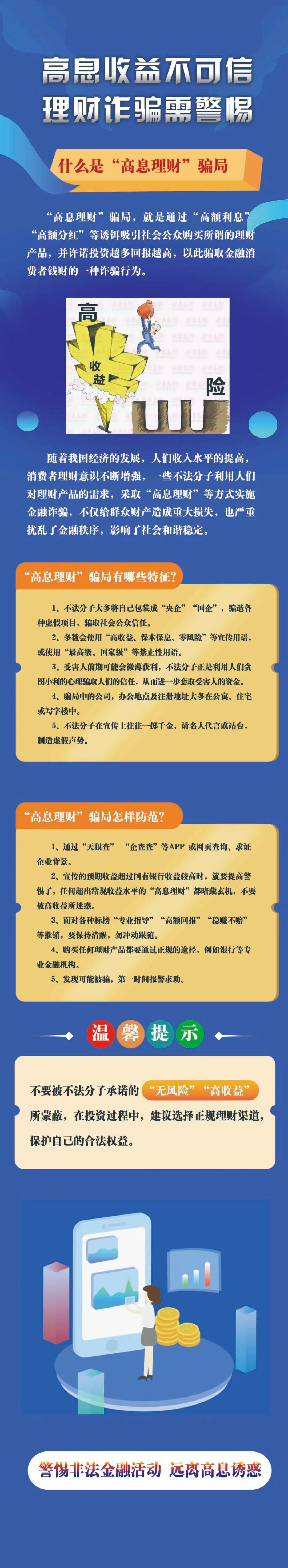 高息收益不可信，理財(cái)詐騙需警惕-人民銀行河北省分行.jpg